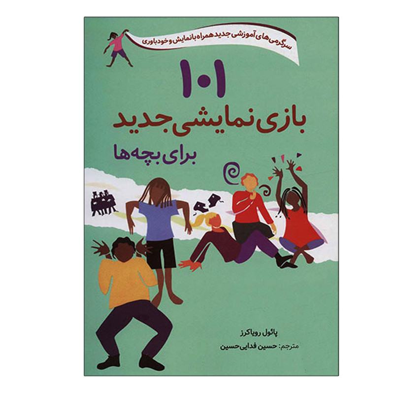 کتاب 101 بازی نمایشی جدید برای بچه ها اثر پائول رویاکرز انتشارات صابرین کتاب 101 بازی نمایشی جدید برای بچه ها اثر پائول رویاکرز انتشارات صابرین
