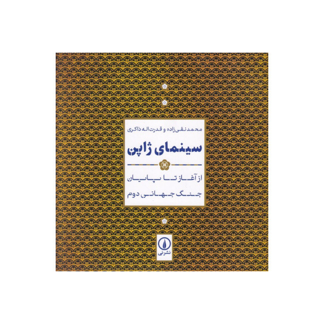 کتاب سینمای ژاپن اثر محمد نقی زاده و قدرت اله ذاکری نشر نی