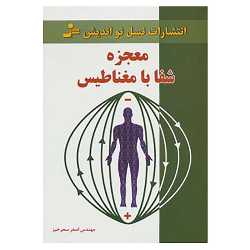 کتاب معجزه شفا با مغناطیس اثر اصغر سحرخیز کتاب معجزه شفا با مغناطیس اثر اصغر سحرخیز