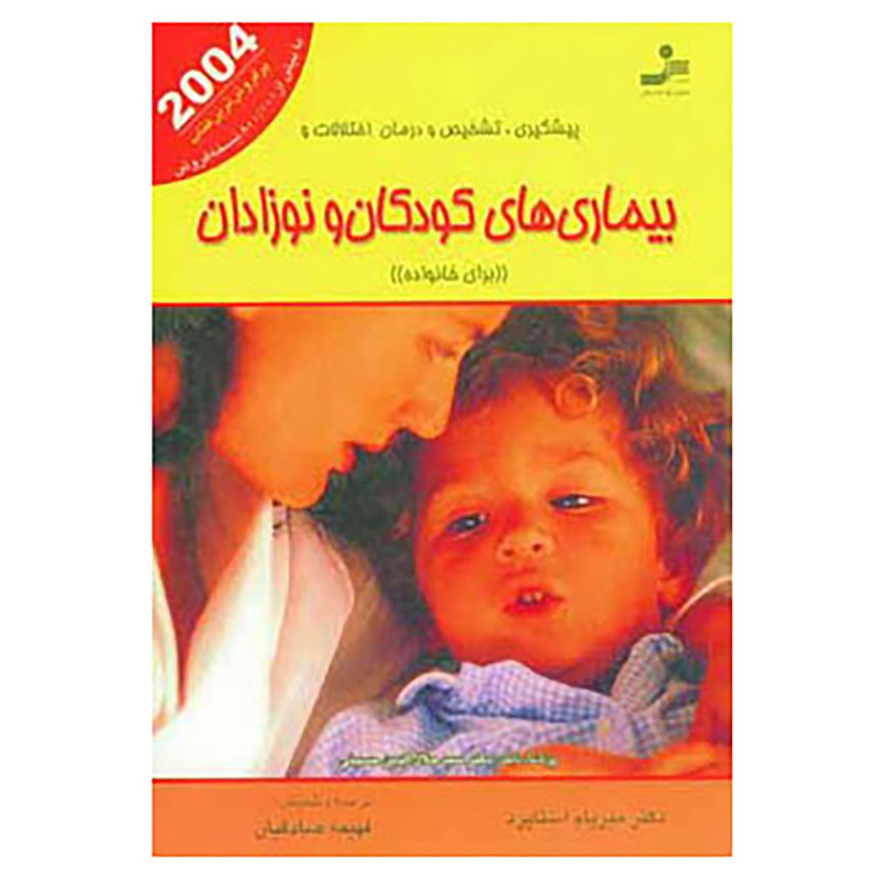 کتاب پیشگیری،تشخیص و درمان اختلالات و بیماری های کودکان و نوزادان اثر میریام استاپارد کتاب پیشگیری،تشخیص و درمان اختلالات و بیماری های کودکان و نوزادان اثر میریام استاپارد