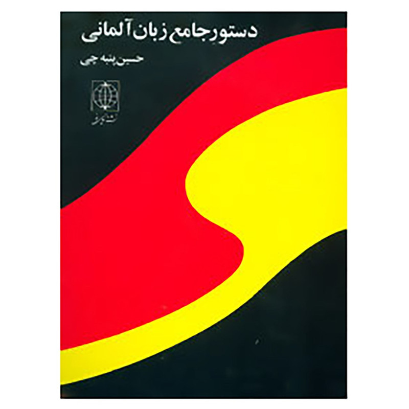 کتاب دستور جامع زبان آلمانی اثر حسین پنبه چی