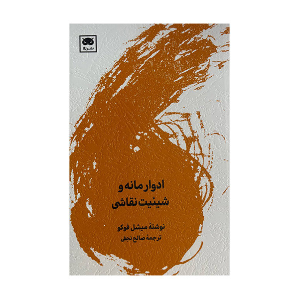 کتاب ادوار مانه و شیئیت نقاشی اثر میشل فوکو ترجمه صالح نجفی انتشارات لگا کتاب ادوار مانه و شیئیت نقاشی اثر میشل فوکو ترجمه صالح نجفی انتشارات لگا