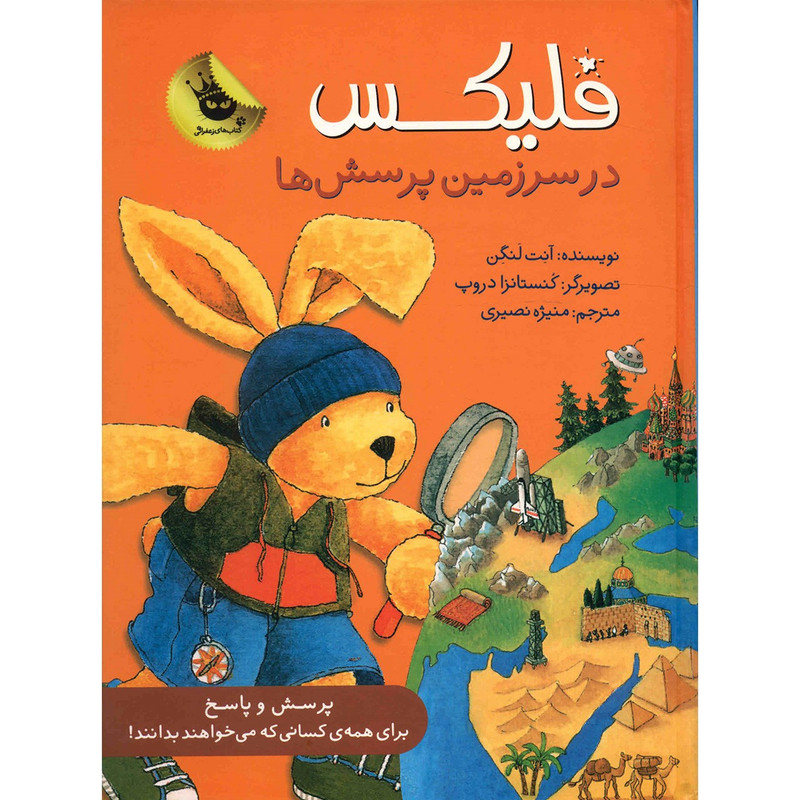 کتاب فلیکس در سرزمین پرسش ها اثر آنت لنگن کتاب فلیکس در سرزمین پرسش ها اثر آنت لنگن