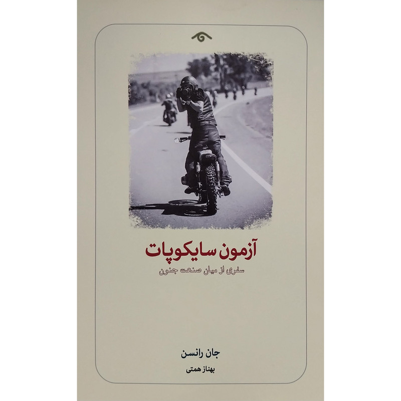 کتاب آزمون سايكوپات اثر جان رانسن انتشارات کتاب دیدآور کتاب آزمون سايكوپات اثر جان رانسن انتشارات کتاب دیدآور