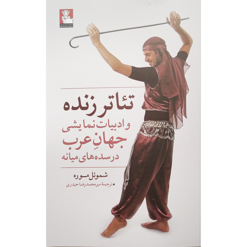 کتاب تئاتر زنده و ادبيات نمايشی جهان عرب اثر شموئل موره انتشارات مهرانديش کتاب تئاتر زنده و ادبيات نمايشی جهان عرب اثر شموئل موره انتشارات مهرانديش