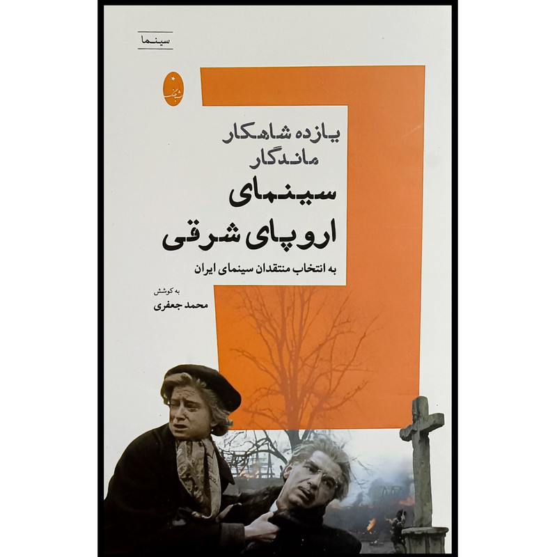 کتاب يازده شاهكار ماندگار سينمای اروپای شرقی اثر محمد جعفری انتشارات شباهنگ کتاب يازده شاهكار ماندگار سينمای اروپای شرقی اثر محمد جعفری انتشارات شباهنگ
