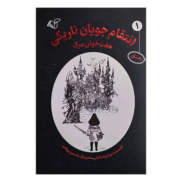 کتاب انتقام جویان 1 هفت خوان مرگ اثر مونازواشکیانی انتشارات آرمان رشد کتاب انتقام جویان 1 هفت خوان مرگ اثر مونازواشکیانی انتشارات آرمان رشد