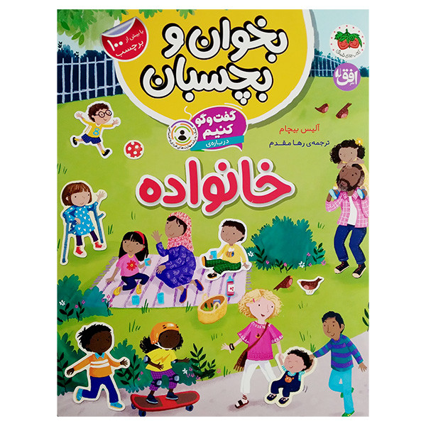 کتاب گفت و گو کنیم دربارهی خانواده اثر آلیس بیچام ترجمه رها مقدم نشر افق کتاب گفت و گو کنیم دربارهی خانواده اثر آلیس بیچام ترجمه رها مقدم نشر افق