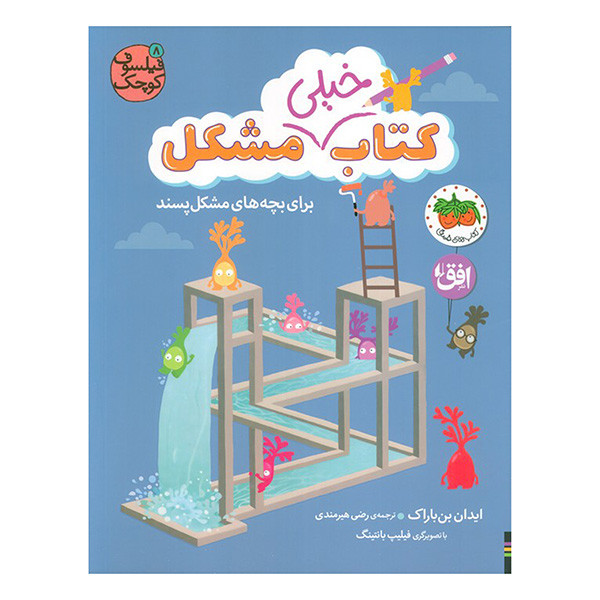 کتاب فيلسوف كوچك 8 كتاب خيلي مشكل براي بچه ها اثر ايدان بن باراك ترجمه رضي هيرمندي نشر افق کتاب فيلسوف كوچك 8 كتاب خيلي مشكل براي بچه ها اثر ايدان بن باراك ترجمه رضي هيرمندي نشر افق