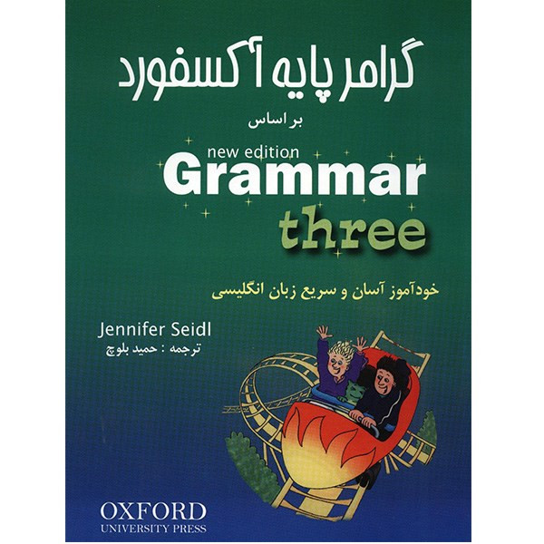 کتاب گرامر پایه آکسفورد بر اساس New Edition Grammar - سه جلدی کتاب گرامر پایه آکسفورد بر اساس New Edition Grammar - سه جلدی