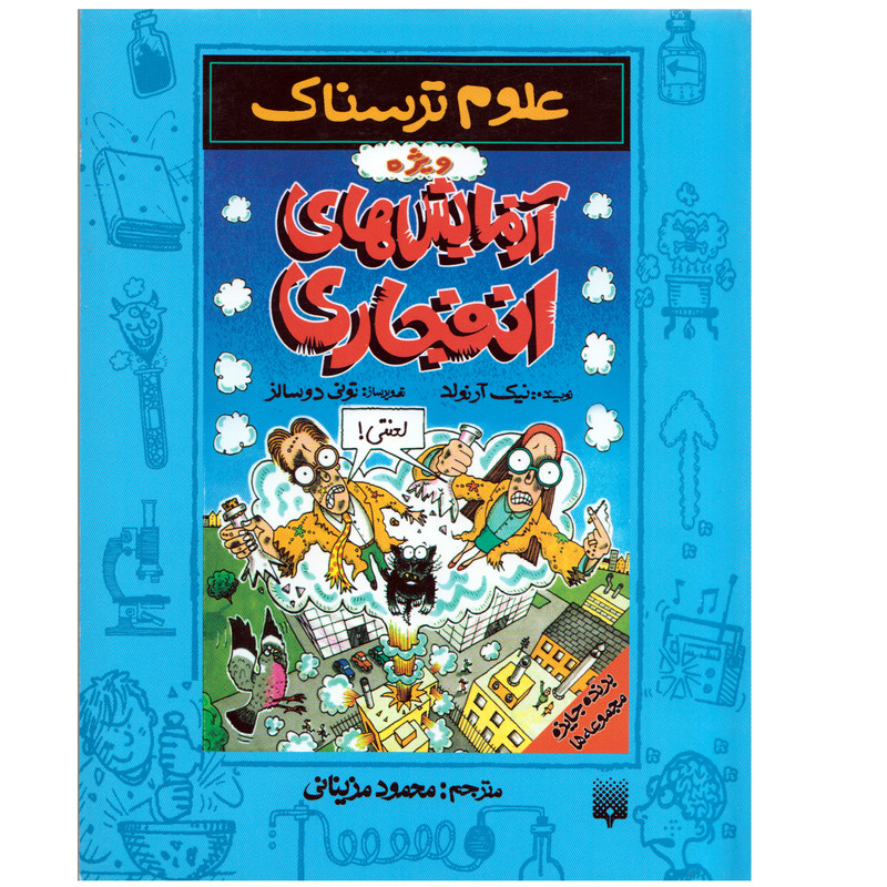 كتاب علوم ترسناك آزمايش هاي انفجاري اثر نيك آرنولد نشر پيدايش كتاب علوم ترسناك آزمايش هاي انفجاري اثر نيك آرنولد نشر پيدايش