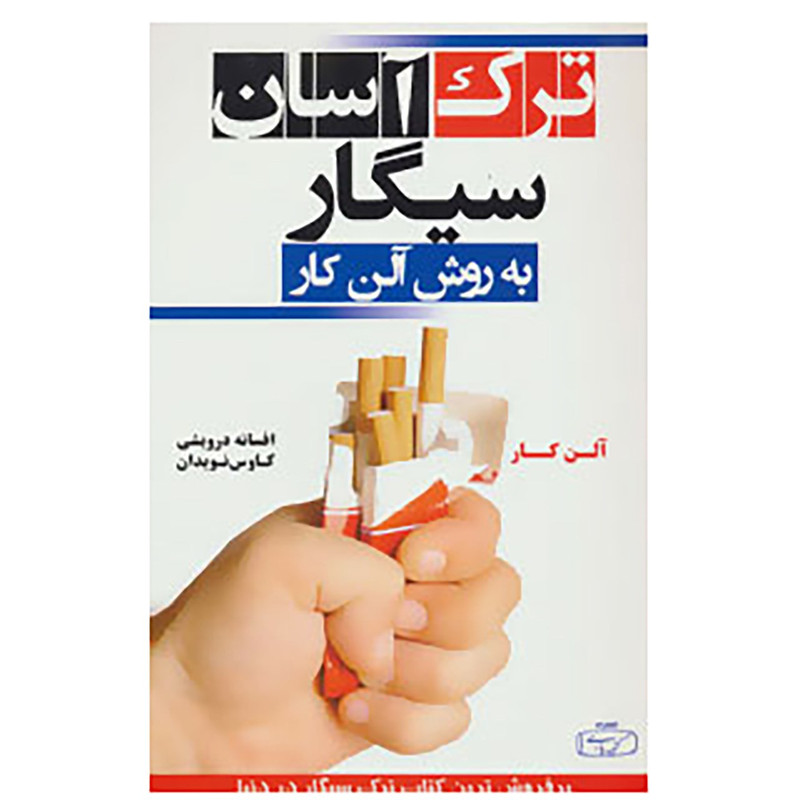 کتاب ترک آسان سیگار به روش آلن کار اثر آلن کار کتاب ترک آسان سیگار به روش آلن کار اثر آلن کار
