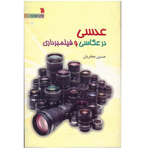کتاب عدسی در عکاسی و فیلمبرداری اثر حسین جعفریان کتاب عدسی در عکاسی و فیلمبرداری اثر حسین جعفریان