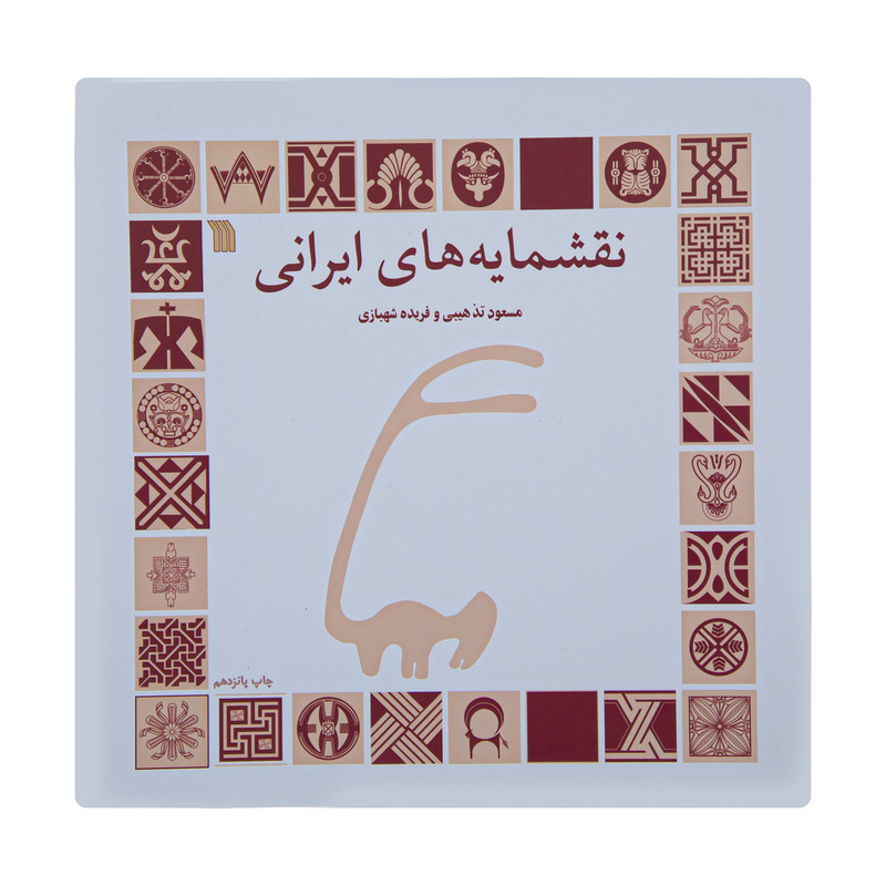 کتاب نقشمایه های ایرانی اثر مسعود تذهیبی و فریده شهبازی انتشارات سروش کتاب نقشمایه های ایرانی اثر مسعود تذهیبی و فریده شهبازی انتشارات سروش