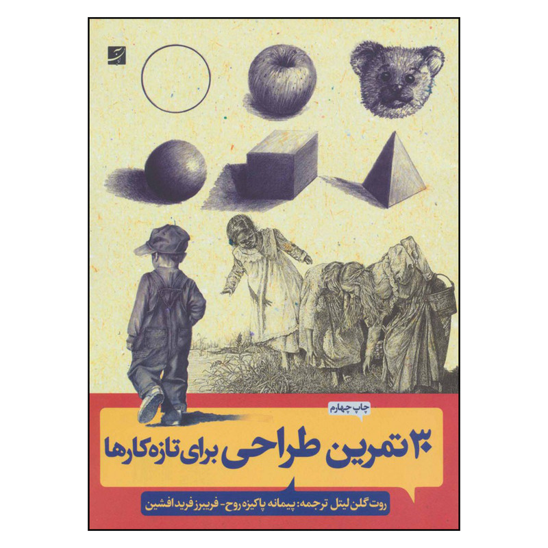 کتاب 30 تمرین طراحی برای تازه کارها اثر روت گلن لیتل نشر آبان کتاب 30 تمرین طراحی برای تازه کارها اثر روت گلن لیتل نشر آبان
