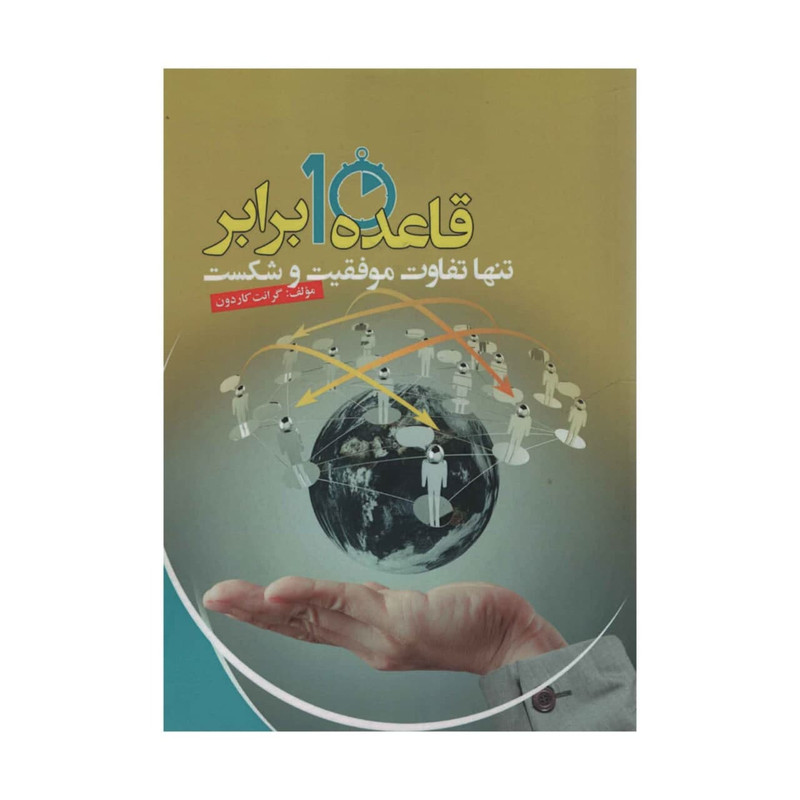 کتاب قاعده 10 برابر اثر گرانت کاردون انتشارات آدینه کتاب قاعده 10 برابر اثر گرانت کاردون انتشارات آدینه