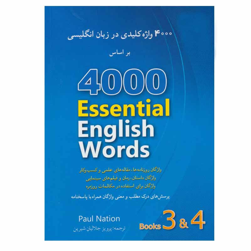 کتاب 4000 واژه کلیدی در زبان انگلیسی اثر پائول نیشن انتشارات شباهنگ جلد 3 و 4 کتاب 4000 واژه کلیدی در زبان انگلیسی اثر پائول نیشن انتشارات شباهنگ جلد 3 و 4