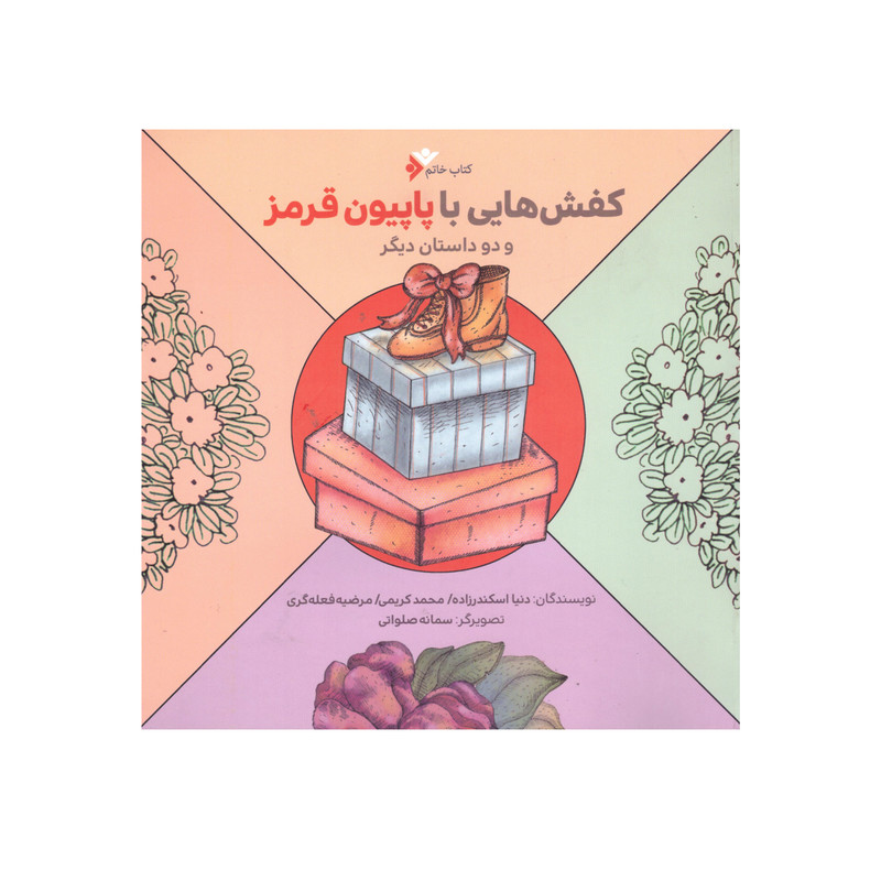کتاب کفش هایی با پاپیون قرمز و دو داستان دیگر اثرجمعی از نویسندگان انتشارات دفتر فرهنگ اسلامی کتاب کفش هایی با پاپیون قرمز و دو داستان دیگر اثرجمعی از نویسندگان انتشارات دفتر فرهنگ اسلامی