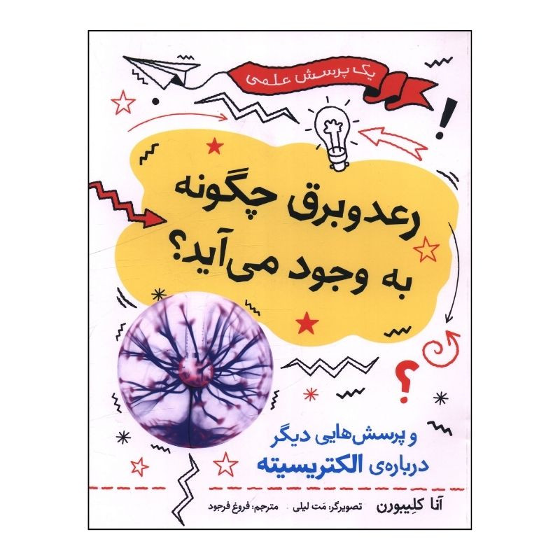 کتاب رعد و برق چگونه به وجود می آید اثر آنا کلايبورن ترجمه فروغ فرجود نشر فاطمی کتاب رعد و برق چگونه به وجود می آید اثر آنا کلايبورن ترجمه فروغ فرجود نشر فاطمی