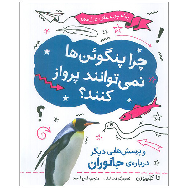 کتاب چرا پنگوئن ها نمي توانند پرواز كنند اثر آنا کلیبورن ترجمه فروغ فرجود نشر فاطمی کتاب چرا پنگوئن ها نمي توانند پرواز كنند اثر آنا کلیبورن ترجمه فروغ فرجود نشر فاطمی