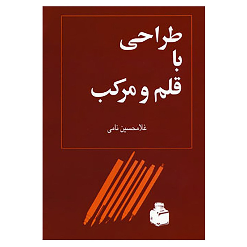 کتاب طراحی با قلم و مرکب اثر غلامحسین نامی