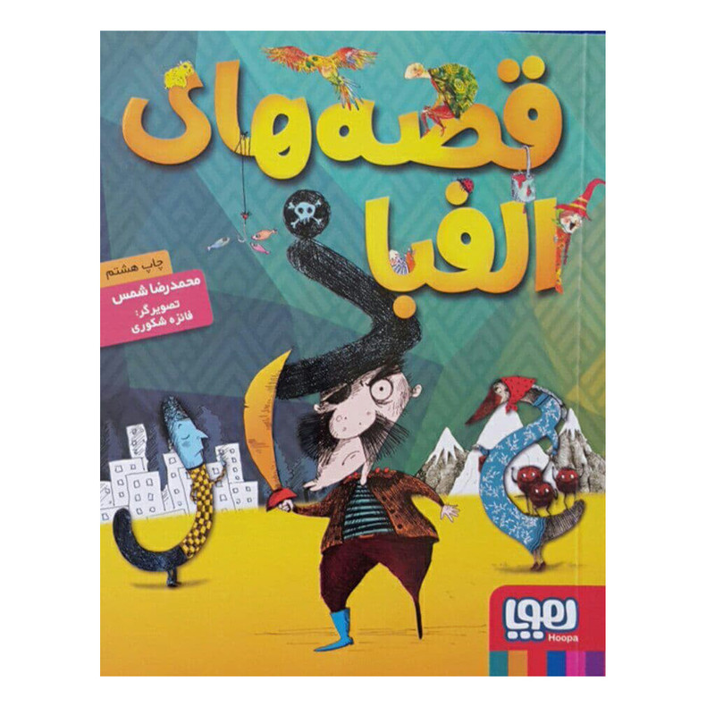 كتاب قصه هاي الفبا اثر محمد رضا شمس انتشارات هوپا كتاب قصه هاي الفبا اثر محمد رضا شمس انتشارات هوپا