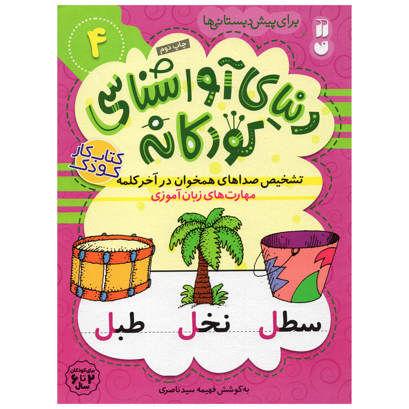 کتاب دنیای آواشناسی کودکانه اثر فهیمه سید ناصری نشر ذکر جلد 4 کتاب دنیای آواشناسی کودکانه اثر فهیمه سید ناصری نشر ذکر جلد 4