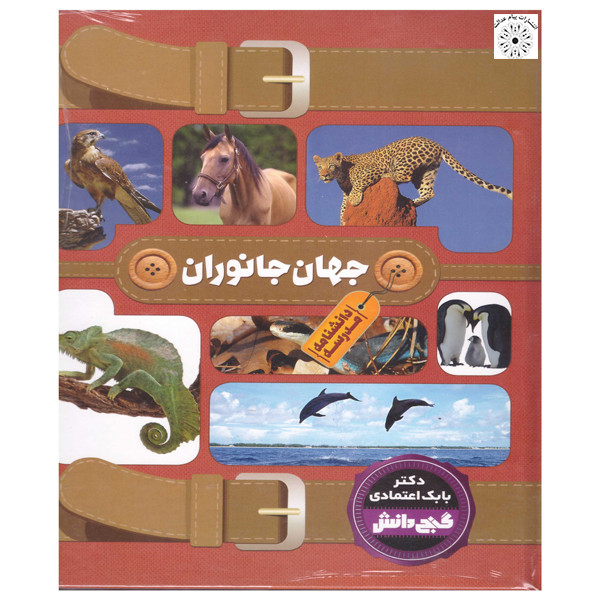 کتاب گنج دانش جهان جانوران اثر بابک اعتمادی انتشارات پیام عدالت کتاب گنج دانش جهان جانوران اثر بابک اعتمادی انتشارات پیام عدالت