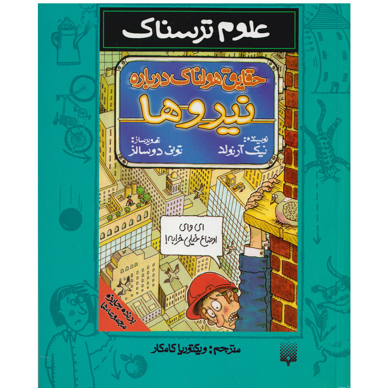 كتاب علوم ترسناك حقايق هولناك درباره نيروها اثر نيك آرنولد نشر پيدايش كتاب علوم ترسناك حقايق هولناك درباره نيروها اثر نيك آرنولد نشر پيدايش