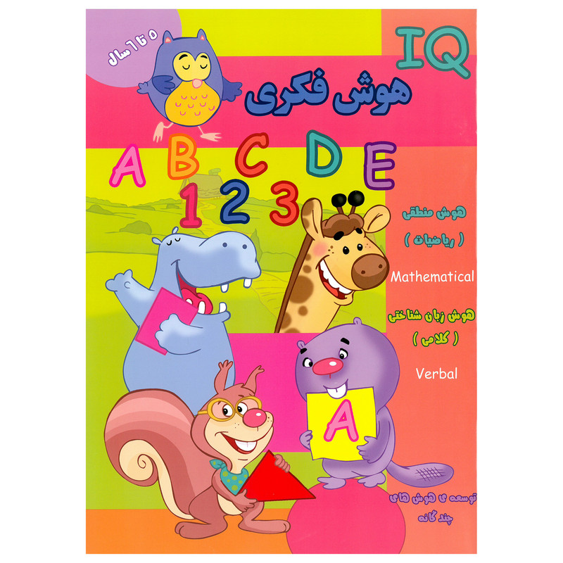 کتاب IQ هوش فکری 5 تا 6 سال اثر گروه گاما انتشارات گوهر اندیشه کتاب IQ هوش فکری 5 تا 6 سال اثر گروه گاما انتشارات گوهر اندیشه