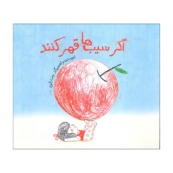 کتاب اگر سيب ها قهر كنند اثر رضا دالوند نشر فاطمی کتاب اگر سيب ها قهر كنند اثر رضا دالوند نشر فاطمی