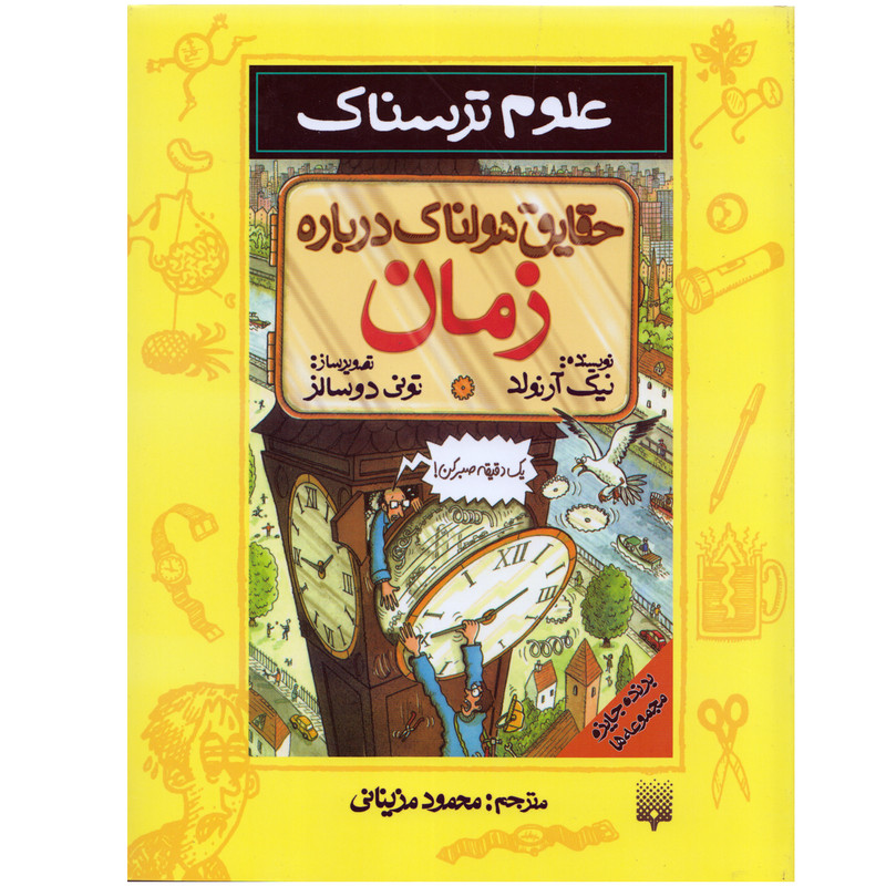 كتاب علوم ترسناك حقايق هولناك درباره زمان اثر نيك آرنولد نشر پيدايش كتاب علوم ترسناك حقايق هولناك درباره زمان اثر نيك آرنولد نشر پيدايش
