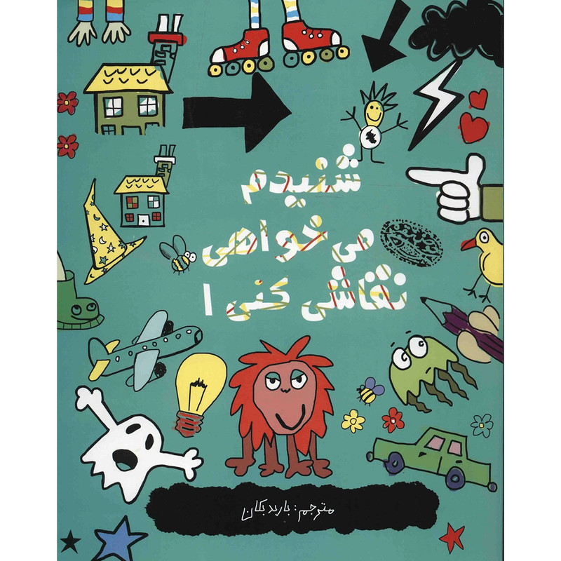 کتاب شنیدم می خواهی نقاشی کنی اثر نیکلاس کتلو - جلد اول کتاب شنیدم می خواهی نقاشی کنی اثر نیکلاس کتلو - جلد اول