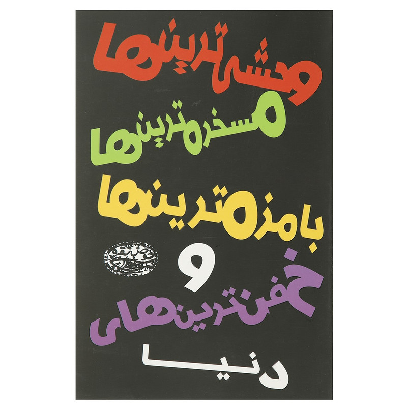 کتاب وحشی ترین ها مسخره ترین ها اثر محمد ع داندامایف کتاب وحشی ترین ها مسخره ترین ها اثر محمد ع داندامایف