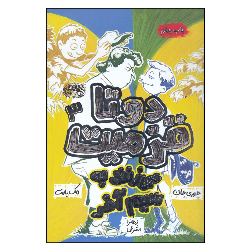 کتاب دو تا قزمیت می زنند به سیم آخر اثر مک بارنت و جان جوری
انتشارات حوض نقره کتاب دو تا قزمیت می زنند به سیم آخر اثر مک بارنت و جان جوری
انتشارات حوض نقره