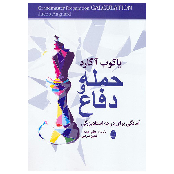 کتاب حمله و دفاع اثر یاکوب آگارد ترجمه اعظم اعتماد و نازنین مبرهنی انتشارات شباهنگ کتاب حمله و دفاع اثر یاکوب آگارد ترجمه اعظم اعتماد و نازنین مبرهنی انتشارات شباهنگ