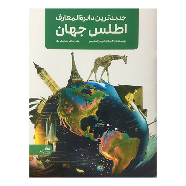 کتاب جديدترين دايره المعارف اطلس جهان اثر كری لاو انتشارات پيام آزادی کتاب جديدترين دايره المعارف اطلس جهان اثر كری لاو انتشارات پيام آزادی