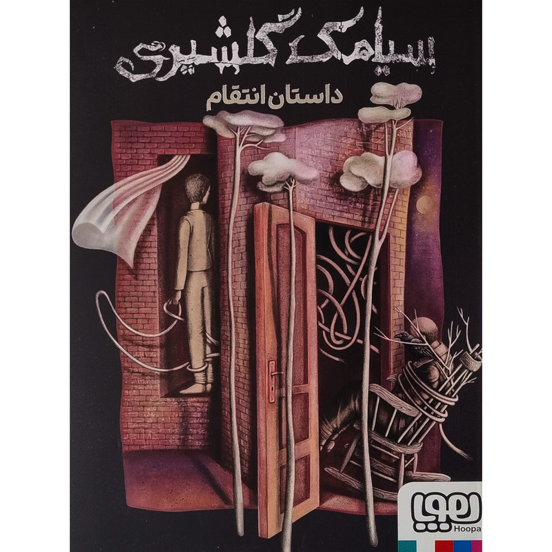 کتاب داستان انتقام اثر سیامک گلشیری انتشارات هوپا کتاب داستان انتقام اثر سیامک گلشیری انتشارات هوپا