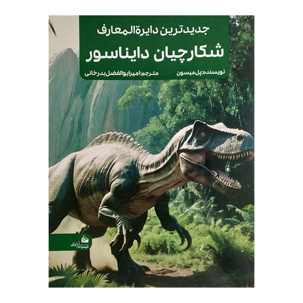 کتاب جديدترين دايره المعارف شكارچيان دايناسور اثر پل ميسون ترجمه امیرابولفضل بدرخوانی انتشارات پیام آزادی کتاب جديدترين دايره المعارف شكارچيان دايناسور اثر پل ميسون ترجمه امیرابولفضل بدرخوانی انتشارات پیام آزادی