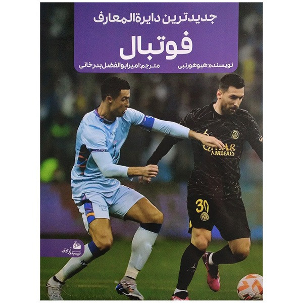 کتاب جديدترين دايره المعارف فوتبال اثر هيوهورنبی ترجمه امیرابولفضل بدرخوانی انتشارات پیام آزادی کتاب جديدترين دايره المعارف فوتبال اثر هيوهورنبی ترجمه امیرابولفضل بدرخوانی انتشارات پیام آزادی