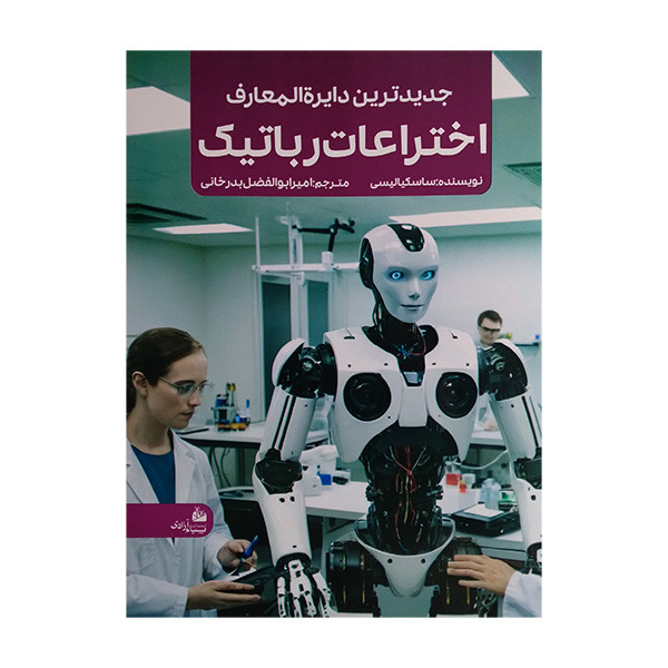 کتاب جديدترين دايره المعارف اختراعات رباتيک اثر ساسکیالیسی ترجمه امیرابولفضل بدرخوانی انتشارات پیام آزادی کتاب جديدترين دايره المعارف اختراعات رباتيک اثر ساسکیالیسی ترجمه امیرابولفضل بدرخوانی انتشارات پیام آزادی