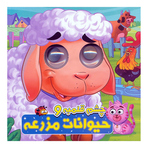 کتاب چشم قلمبه و حیوانات مزرعه اثر سمیه حسینی انتشارات آدرینا