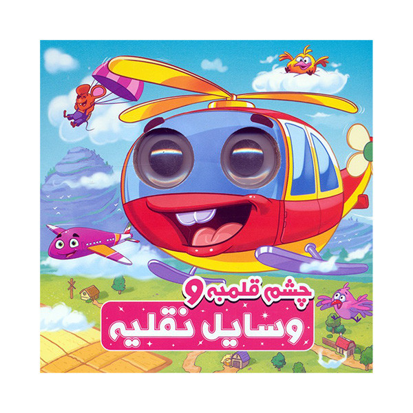 کتاب چشم قلمبه و وسایل نقلیه اثر سمیه حسینی انتشارات آدرینا