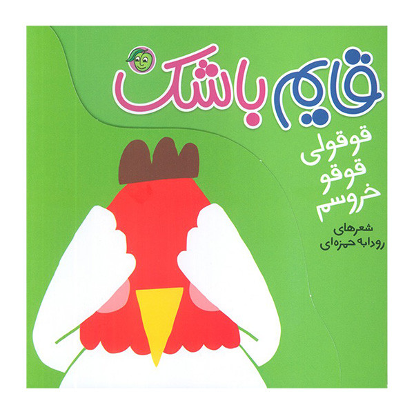 کتاب قايم باشک قوقولي قوقو خروسم اثر رودابه حمزه اي انتشارات پيام مشرق کتاب قايم باشک قوقولي قوقو خروسم اثر رودابه حمزه اي انتشارات پيام مشرق