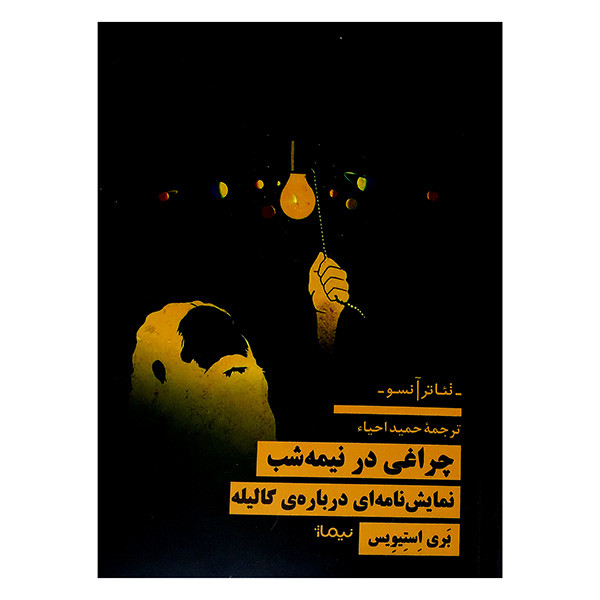 کتاب چراغی در نیمه شب اثر بری استیوس ترجمه حمید احیاء نشر نیماژ کتاب چراغی در نیمه شب اثر بری استیوس ترجمه حمید احیاء نشر نیماژ