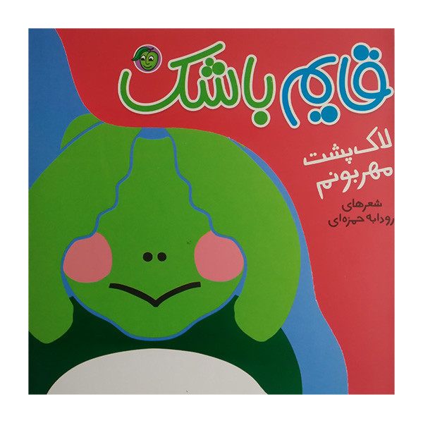 کتاب قايم باشك لاك پشت مهربونم اثر رودابه حمزه اي انتشارات پيام مشرق کتاب قايم باشك لاك پشت مهربونم اثر رودابه حمزه اي انتشارات پيام مشرق