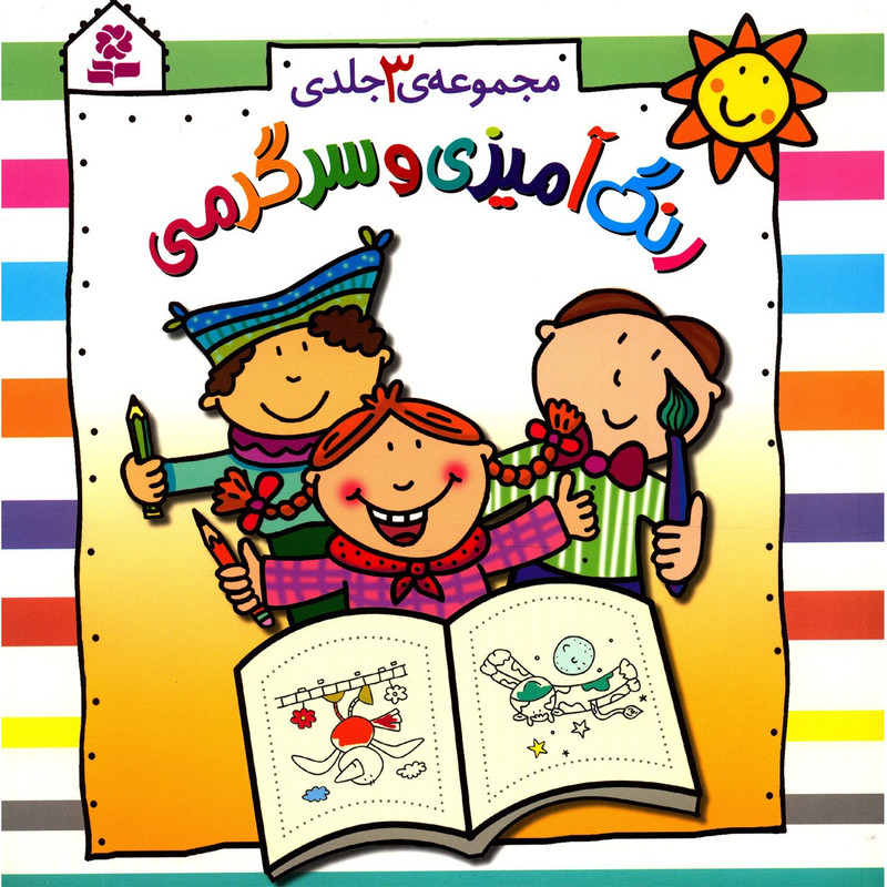 کتاب رنگ آمیزی و سرگرمی - مجموعه 3 جلدی کتاب رنگ آمیزی و سرگرمی - مجموعه 3 جلدی