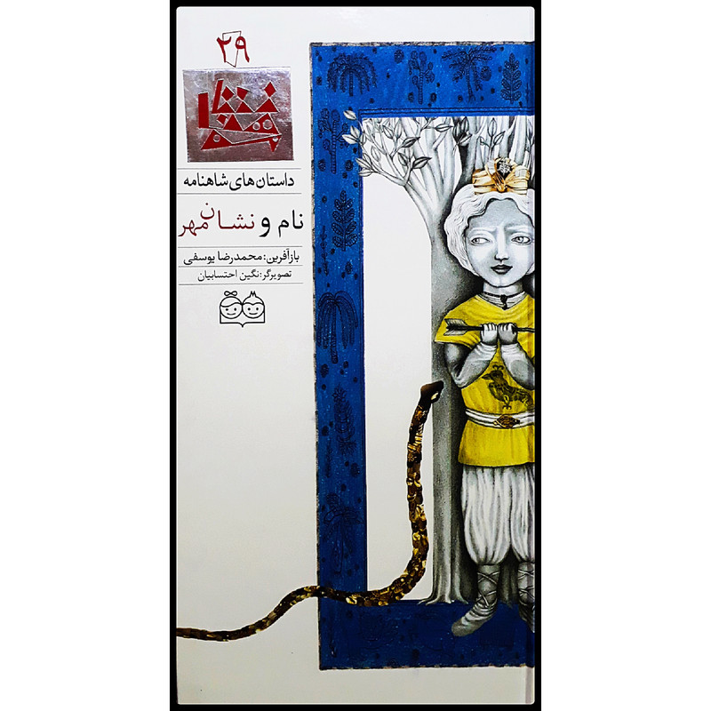 كتاب داستان هاي شاهنامه، نام و نشان مهر اثر محمدرضا يوسفي نشر خانه ادبيات جلد بيست و نهم كتاب داستان هاي شاهنامه، نام و نشان مهر اثر محمدرضا يوسفي نشر خانه ادبيات جلد بيست و نهم
