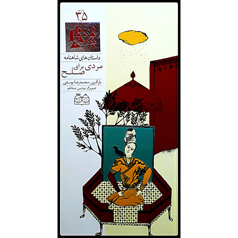 كتاب داستان هاي شاهنامه، مردي براي صلح اثر محمدرضا يوسفي نشر خانه ادبيات جلد سي و پنجم كتاب داستان هاي شاهنامه، مردي براي صلح اثر محمدرضا يوسفي نشر خانه ادبيات جلد سي و پنجم