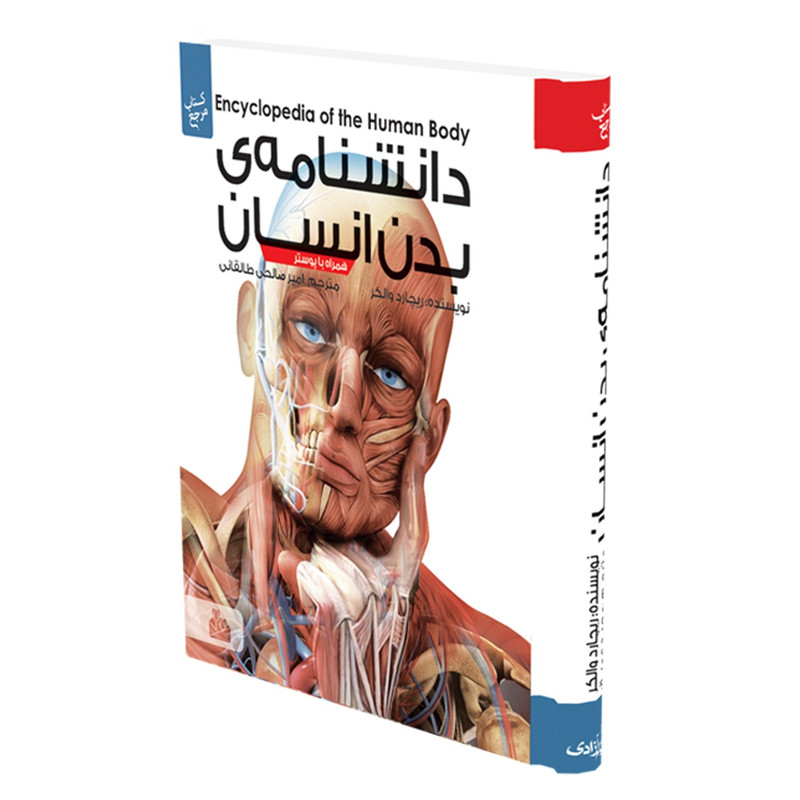 دانشنامه بدن انسان اثر ریچارد والکر دانشنامه بدن انسان اثر ریچارد والکر
